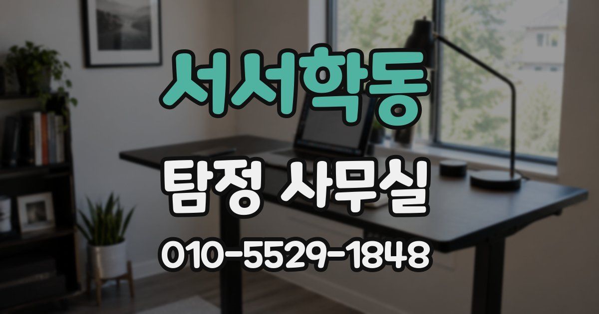 서서학동 탐정 사무실