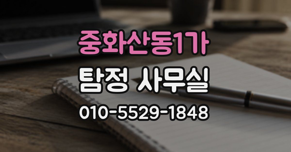 중화산동1가 탐정 사무실
