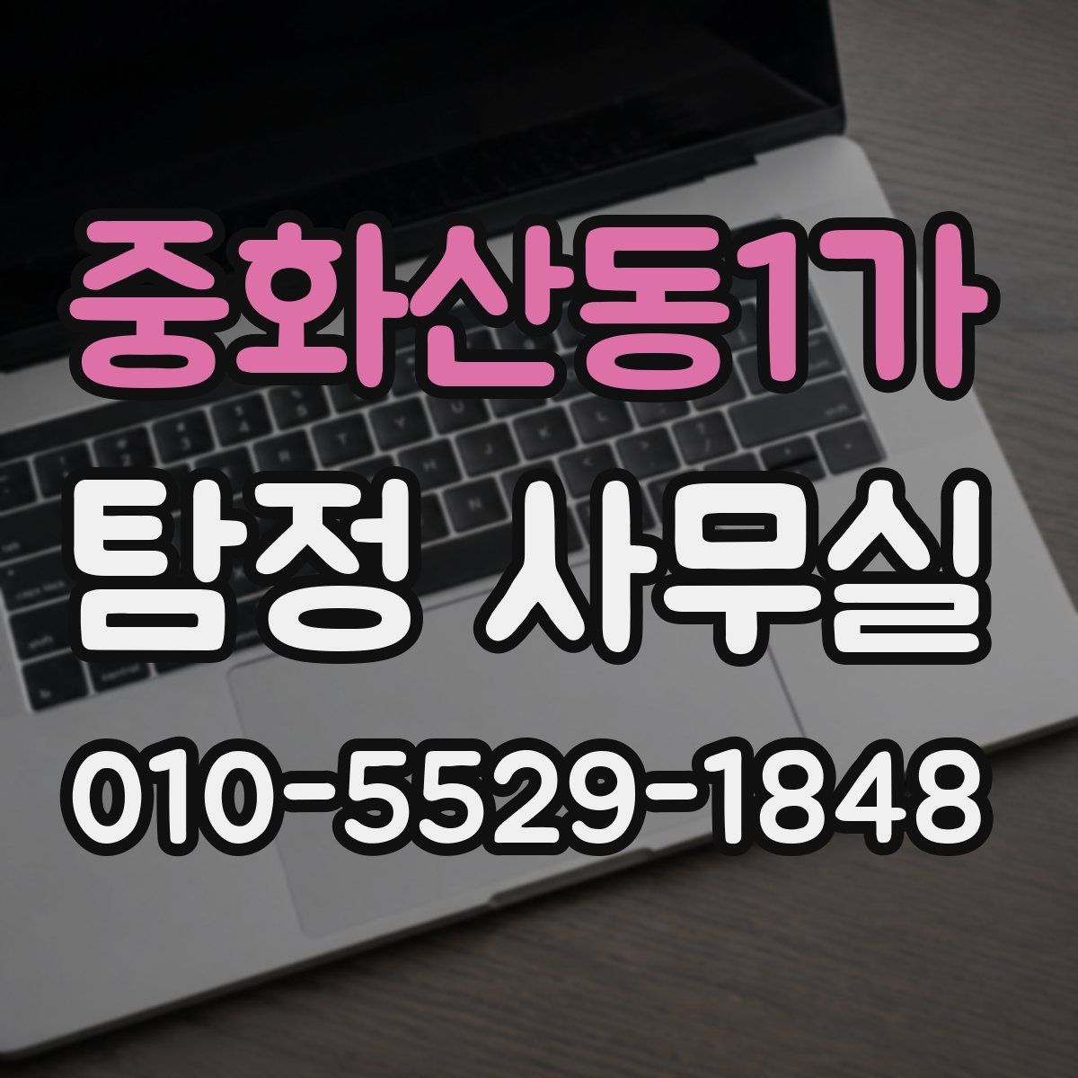 중화산동1가 탐정 사무실