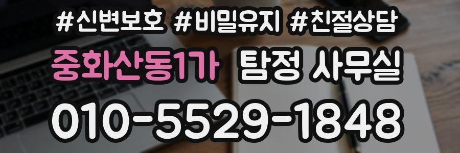 중화산동1가 탐정 사무실
