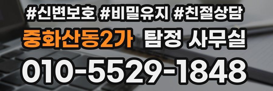 중화산동2가 탐정 사무실