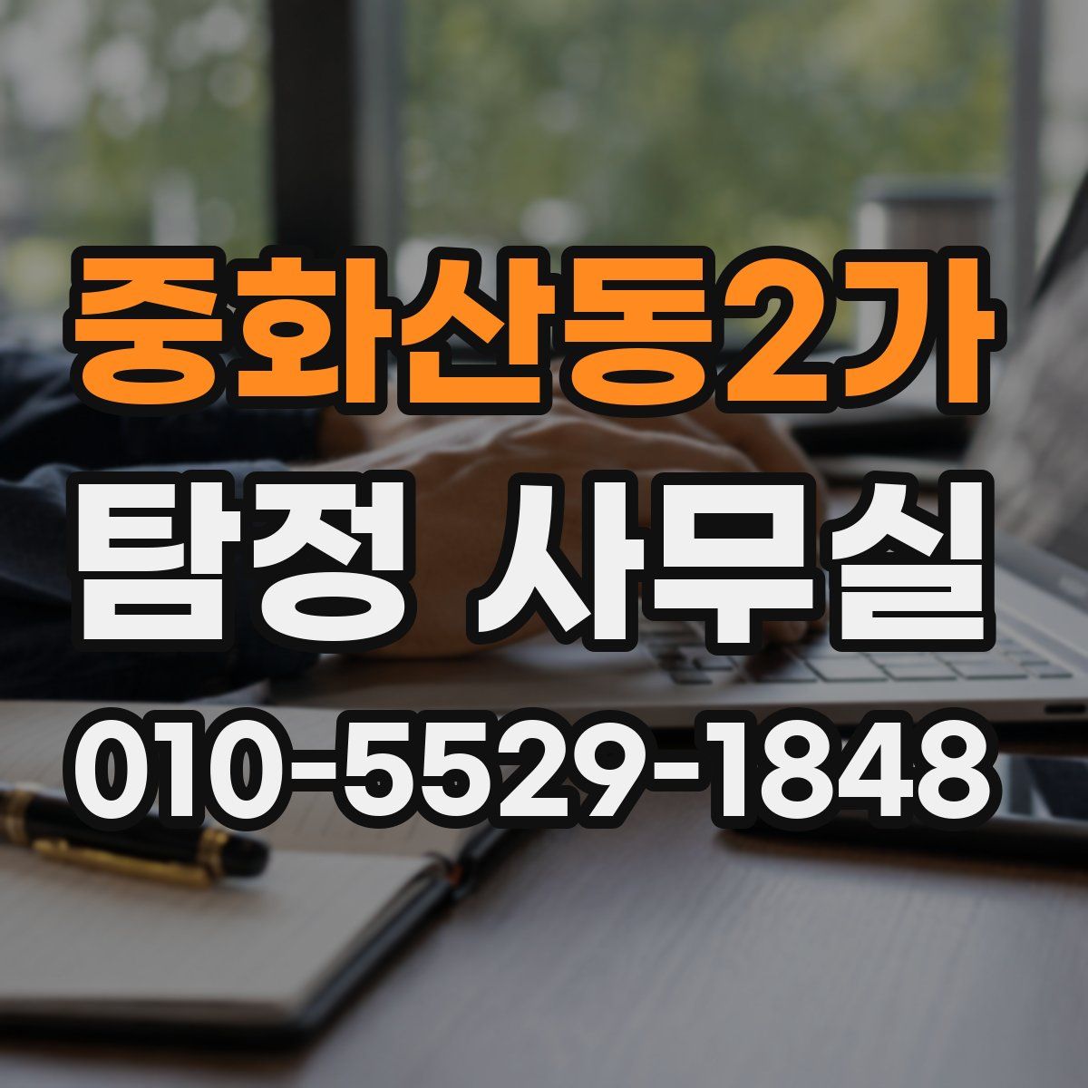 중화산동2가 탐정 사무실