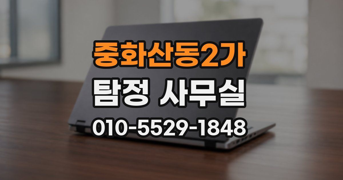 중화산동2가 탐정 사무실