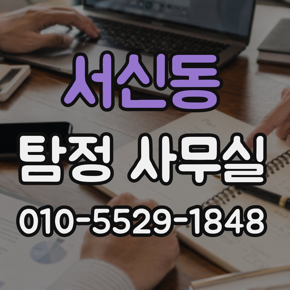 서신동 탐정 사무실