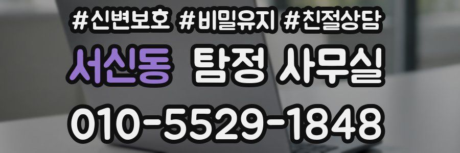 서신동 탐정 사무실