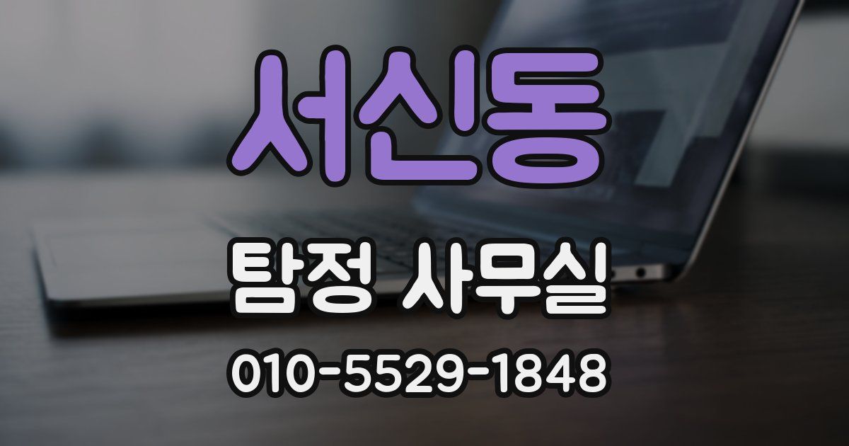 서신동 탐정 사무실