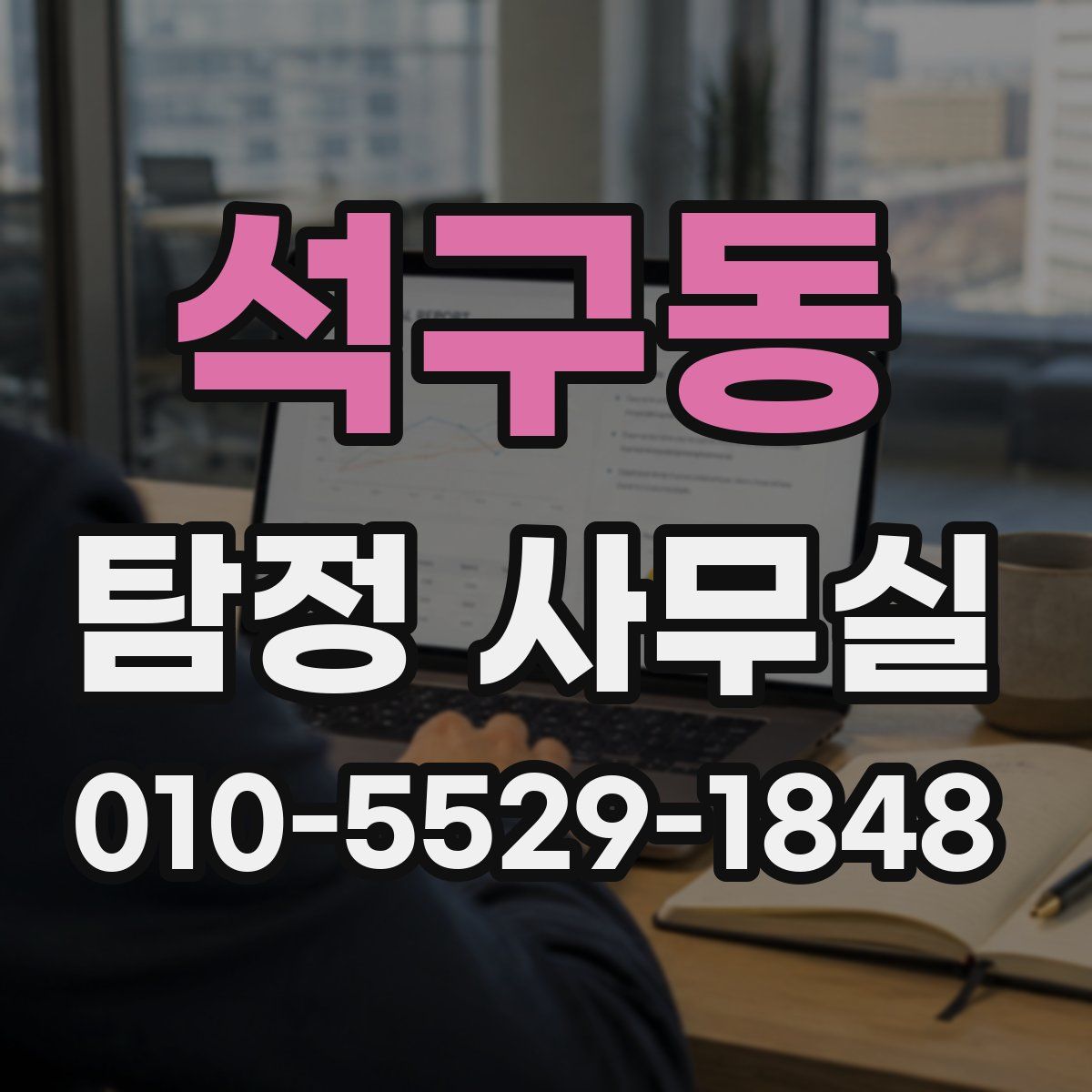 석구동 탐정 사무실