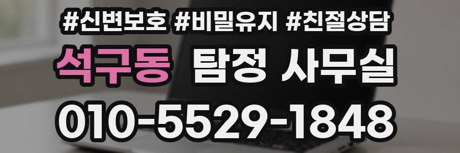 석구동 탐정 사무실