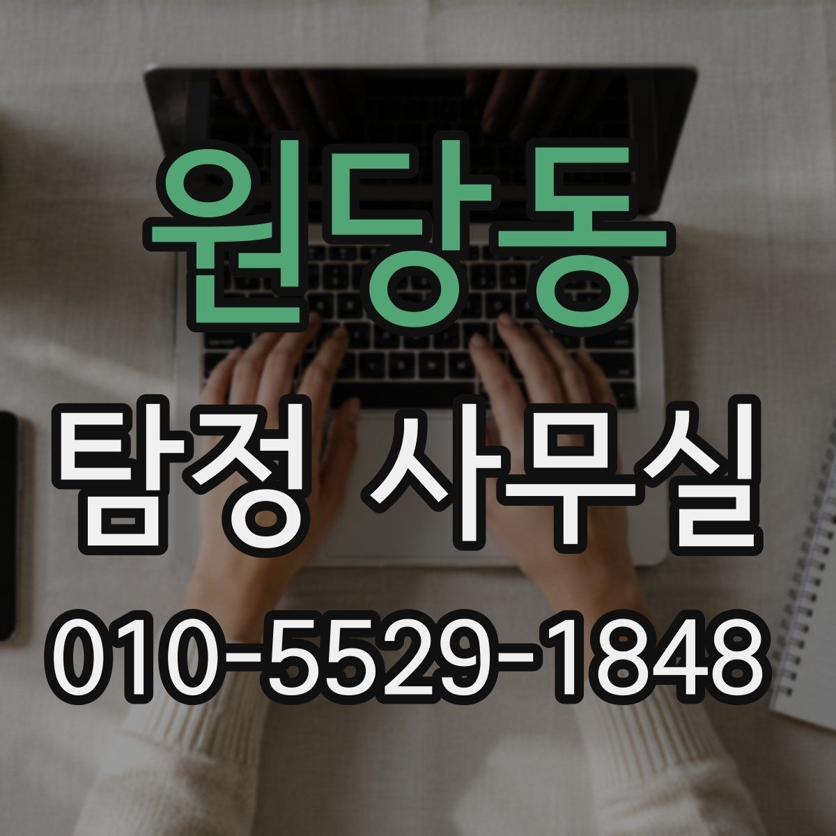 원당동 탐정 사무실 내부조사 상담에서 많이 묻는 질문