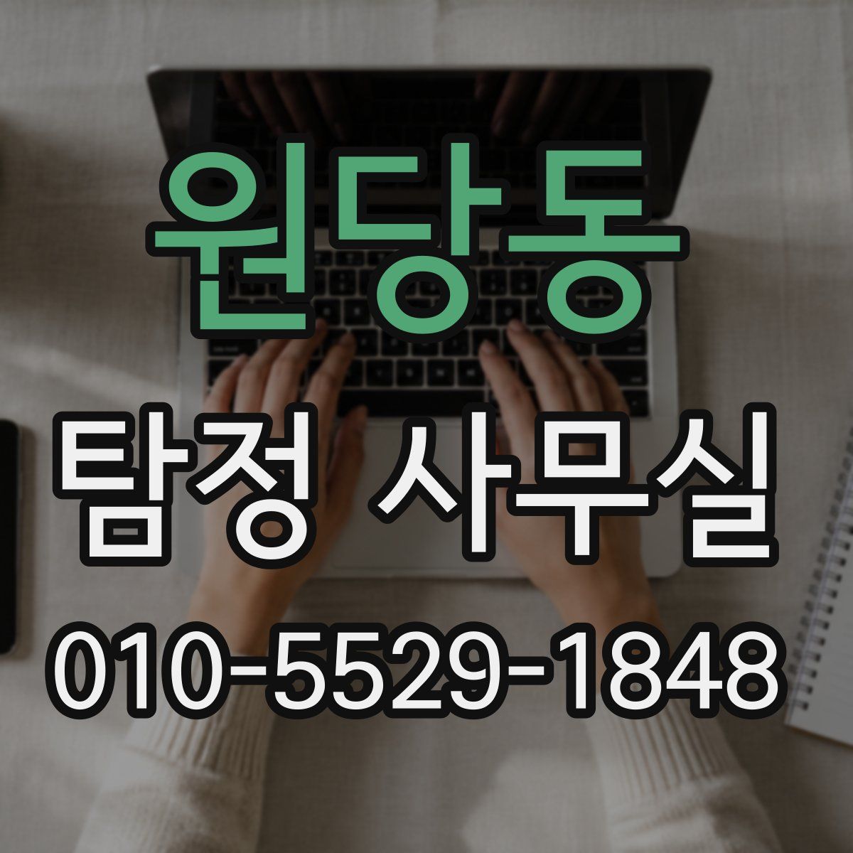 원당동 탐정 사무실