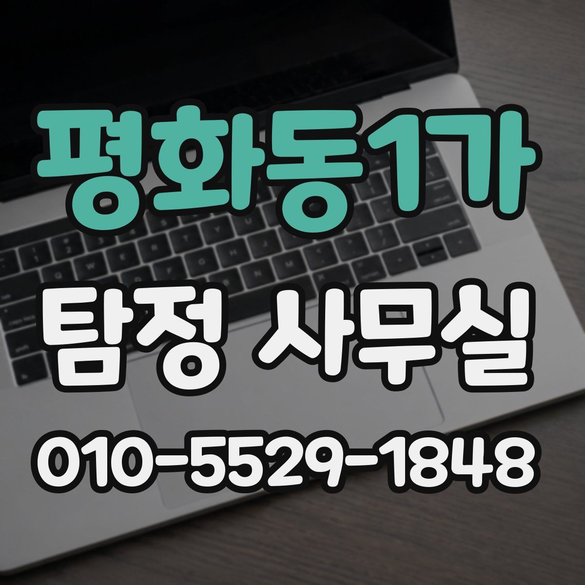 평화동1가 탐정 사무실