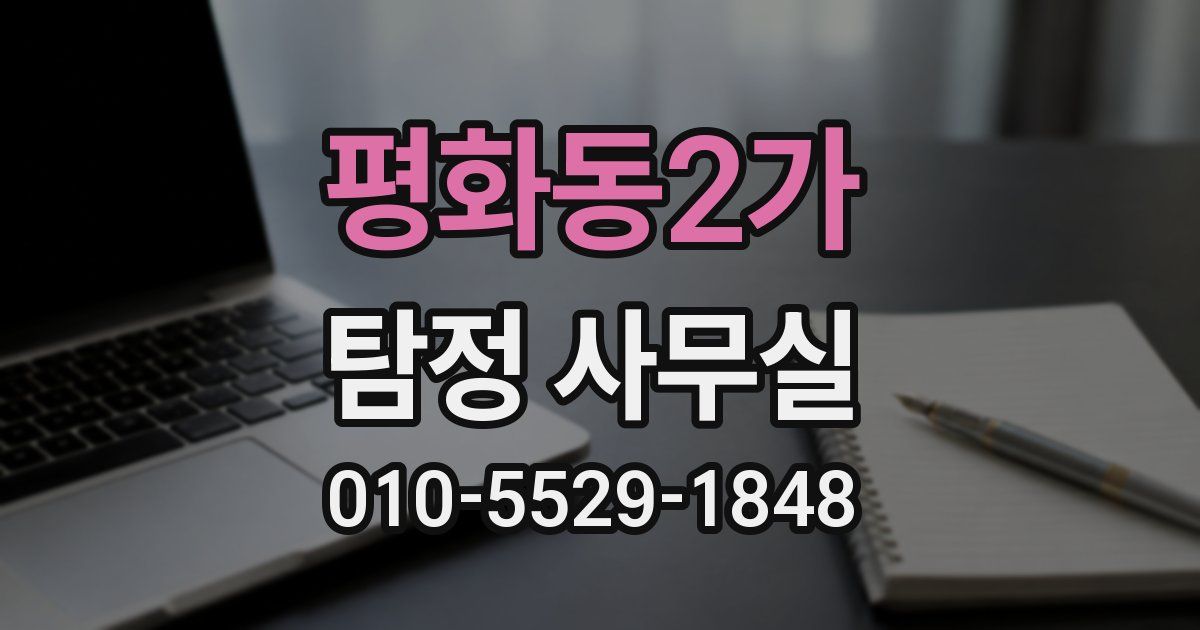 평화동2가 탐정 사무실
