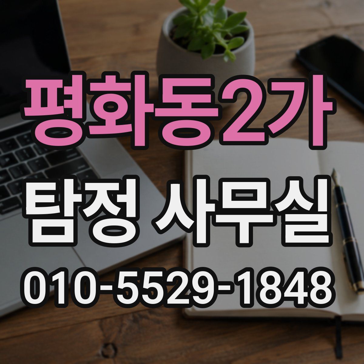평화동2가 탐정 사무실