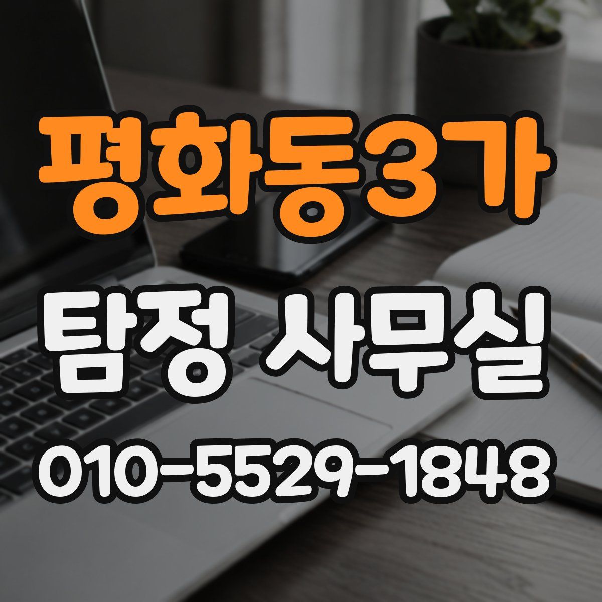 평화동3가 탐정 사무실