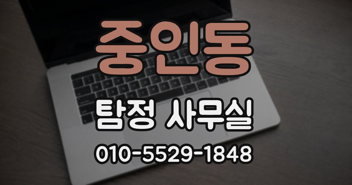 중인동 탐정 사무실