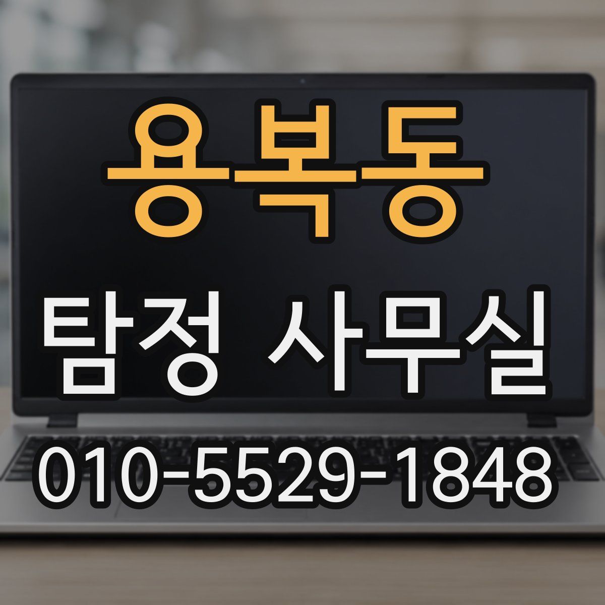 용복동 탐정 사무실