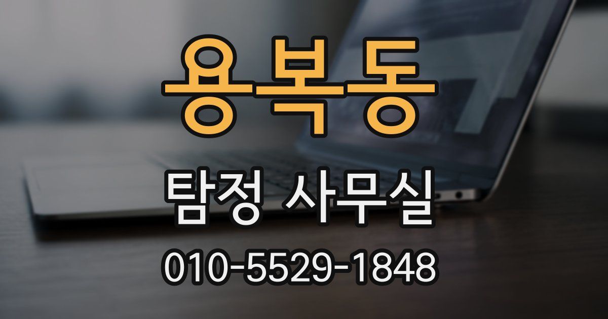 용복동 탐정 사무실