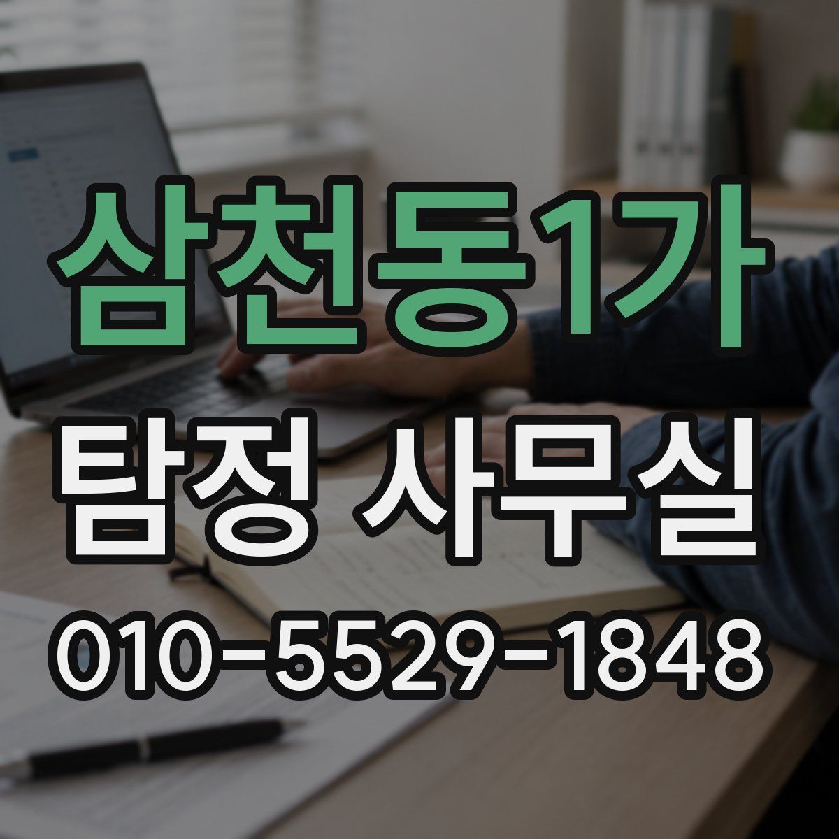 삼천동1가 탐정 사무실