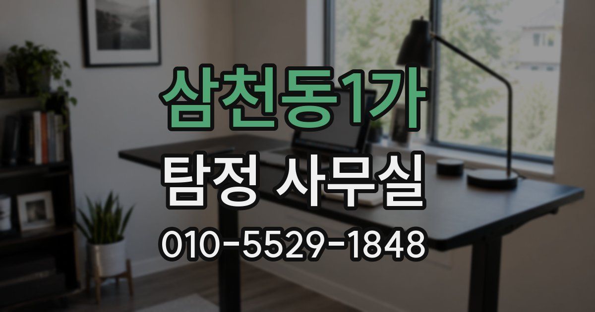 삼천동1가 탐정 사무실