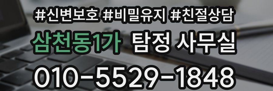 삼천동1가 탐정 사무실