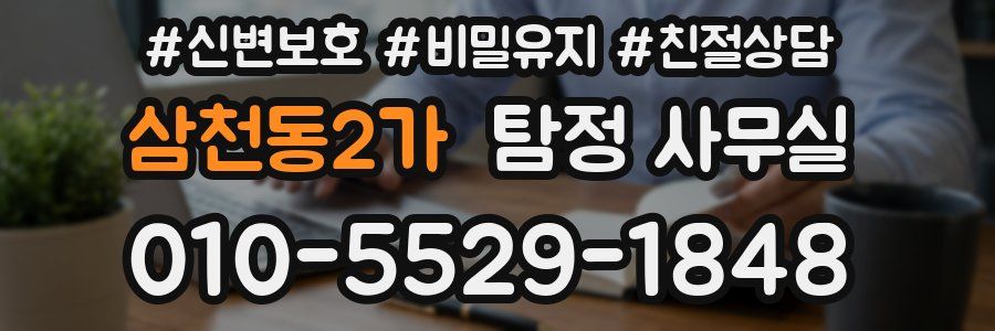 삼천동2가 탐정 사무실