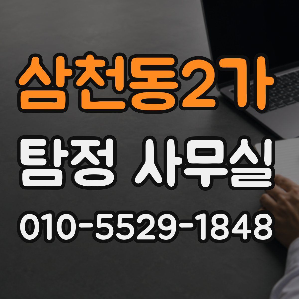 삼천동2가 탐정 사무실