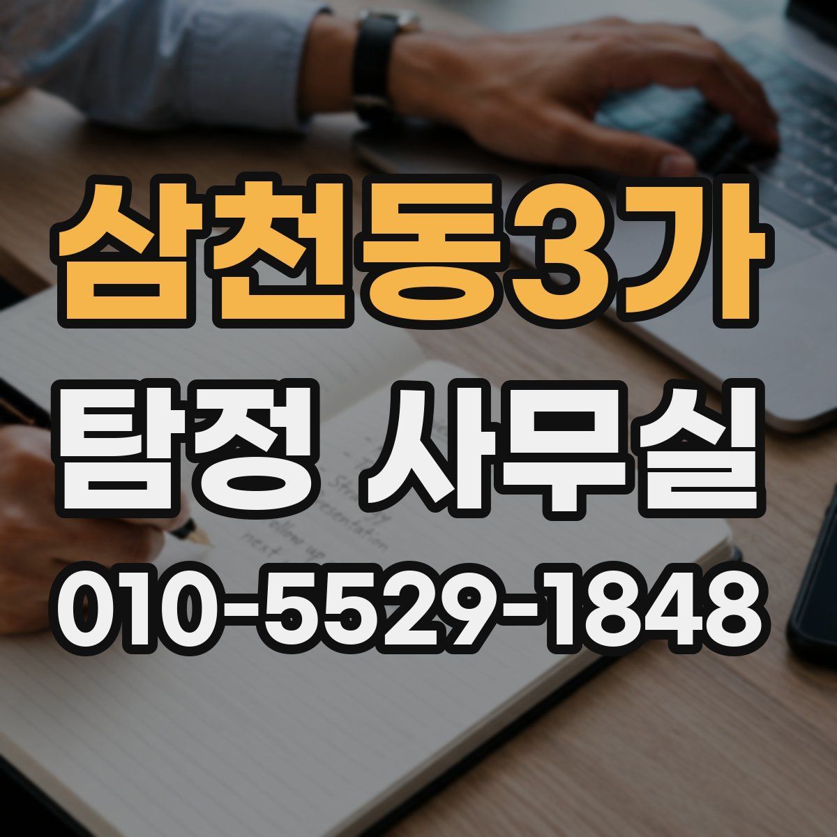 삼천동3가 탐정 사무실