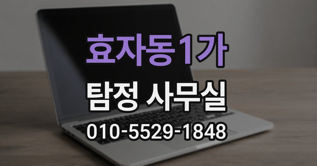 효자동1가 탐정 사무실