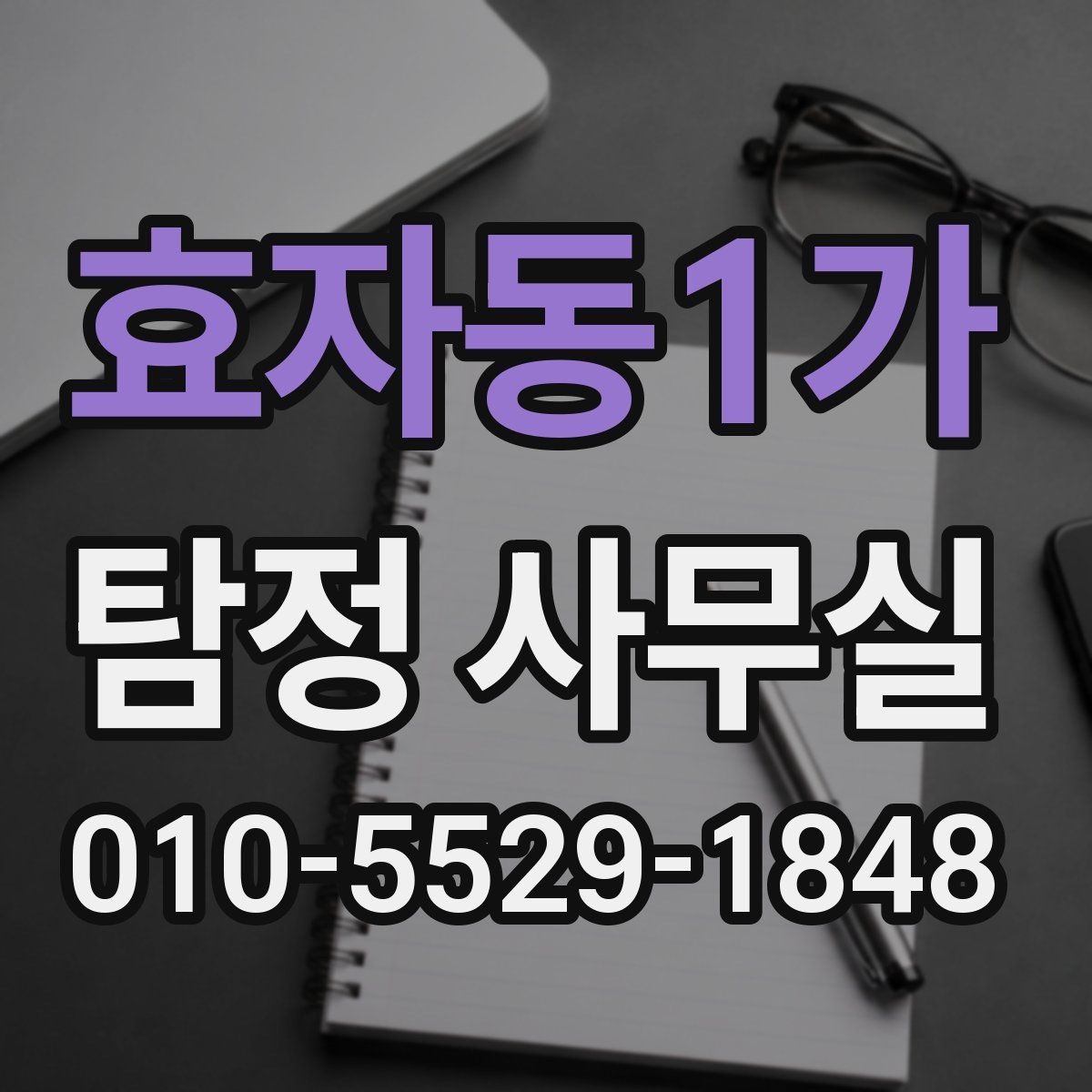 효자동1가 탐정 사무실