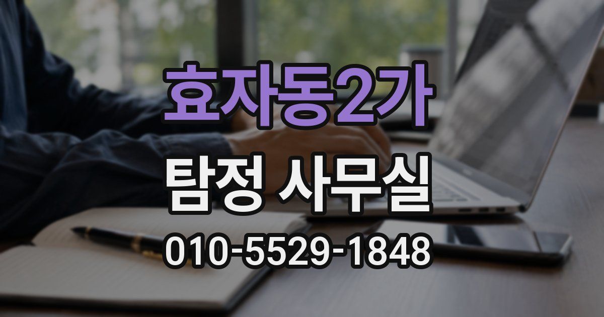 효자동2가 탐정 사무실