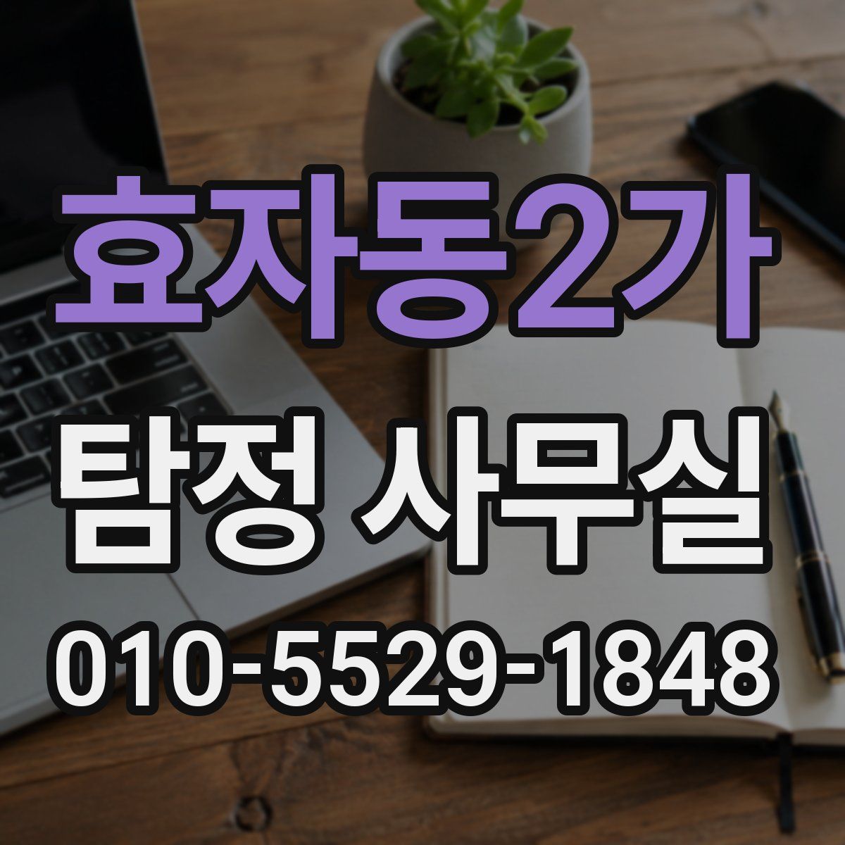 효자동2가 탐정 사무실