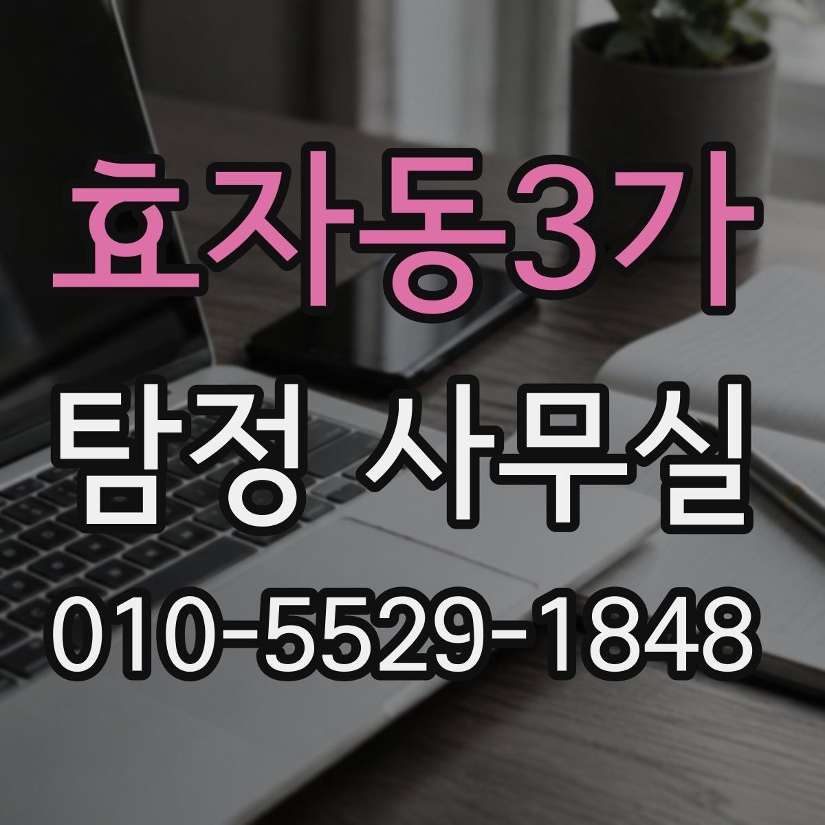 효자동3가 탐정 사무실