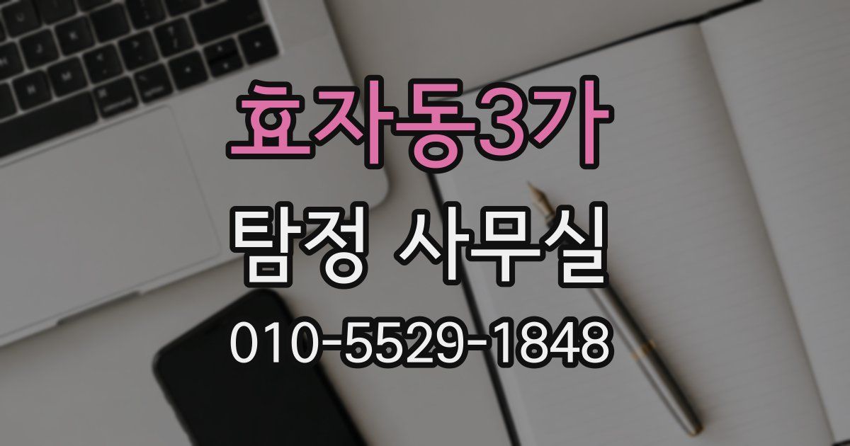 효자동3가 탐정 사무실