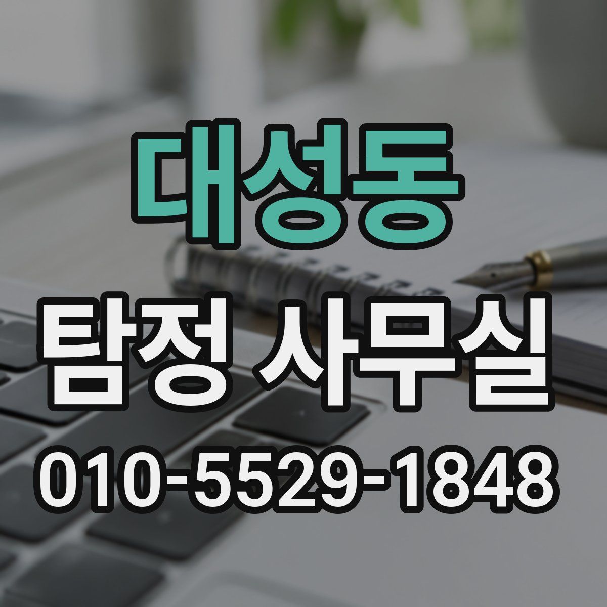 대성동 탐정 사무실