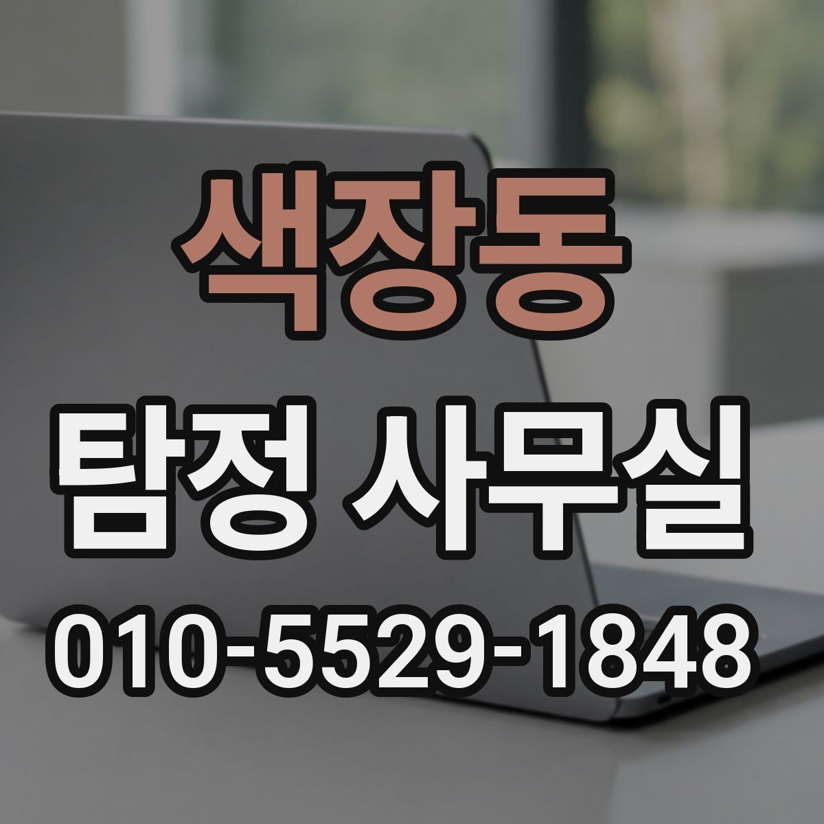 색장동 탐정 사무실 채무 분쟁 조사에서 놓치기 쉬운 부분
