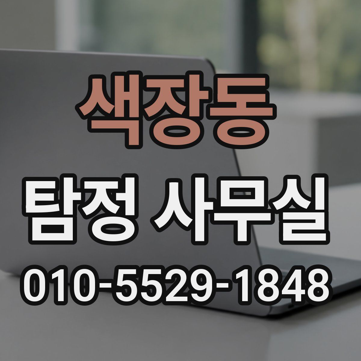 색장동 탐정 사무실