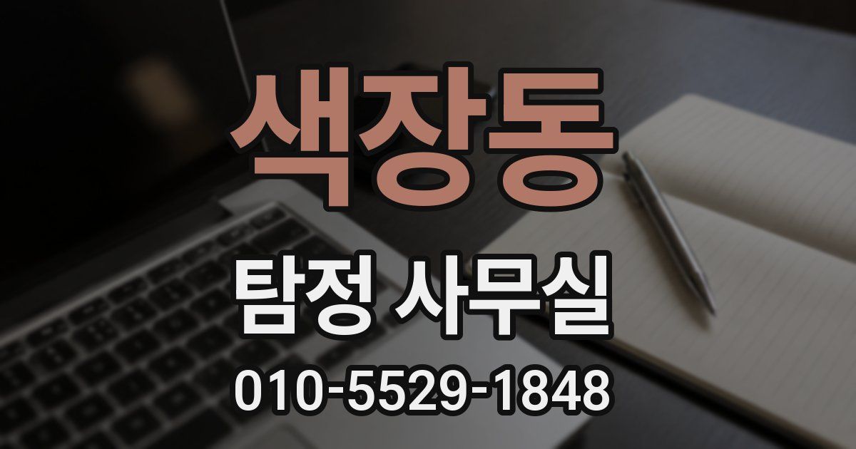 색장동 탐정 사무실