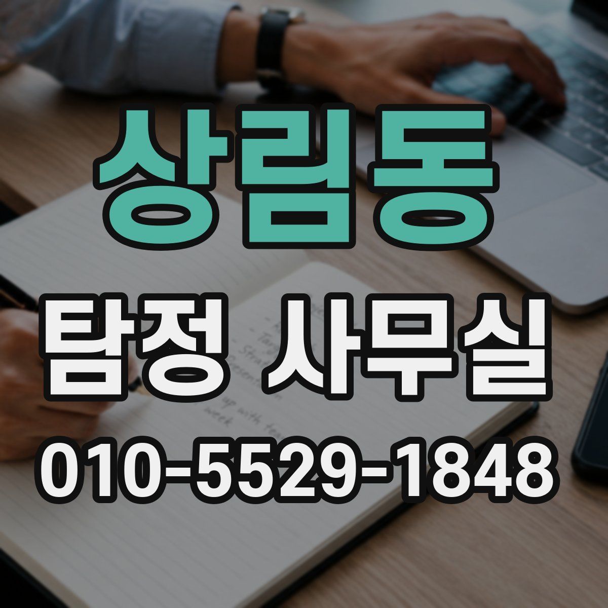 상림동 탐정 사무실
