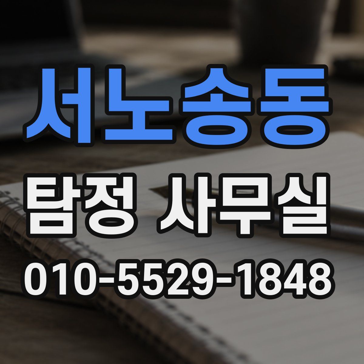 서노송동 탐정 사무실