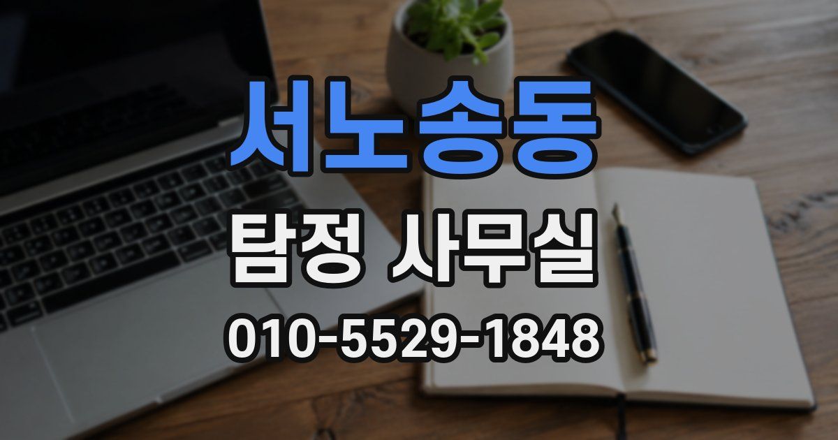 서노송동 탐정 사무실