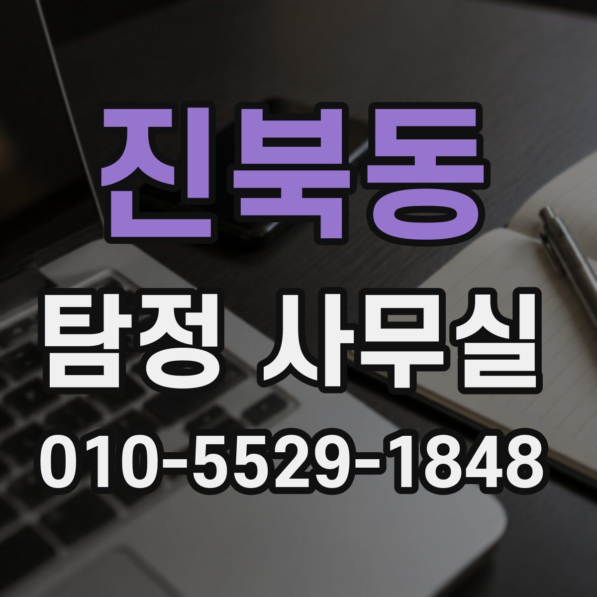 진북동 탐정 사무실