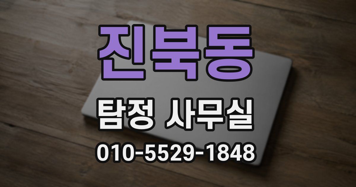 진북동 탐정 사무실