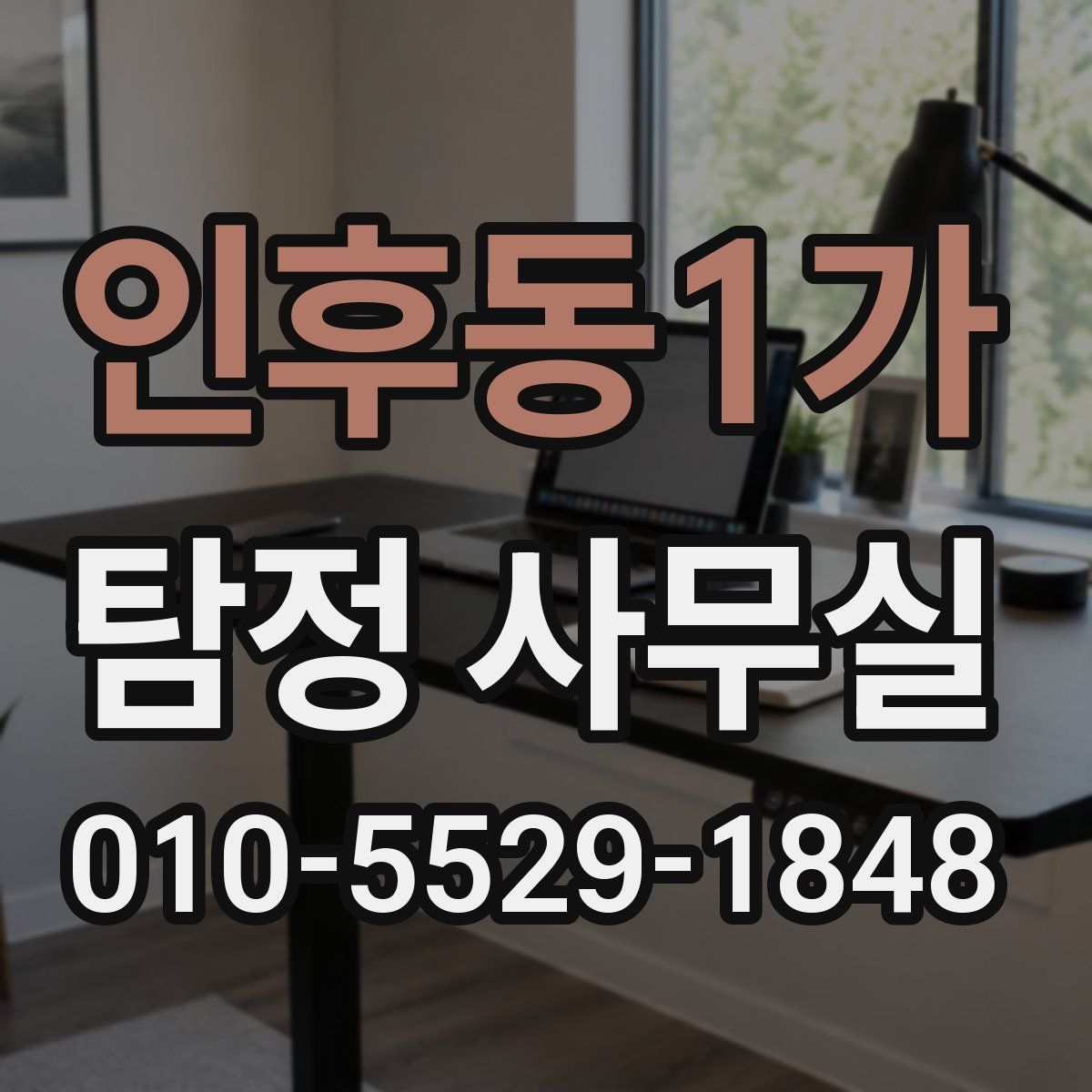 인후동1가 탐정 사무실