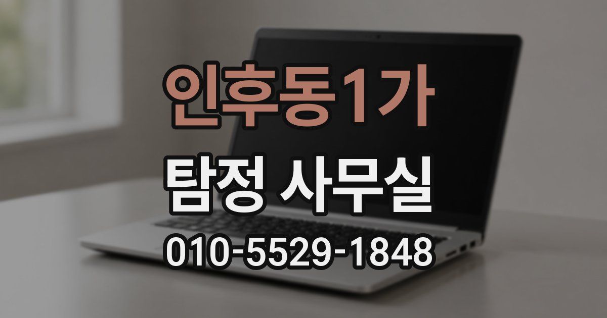 인후동1가 탐정 사무실