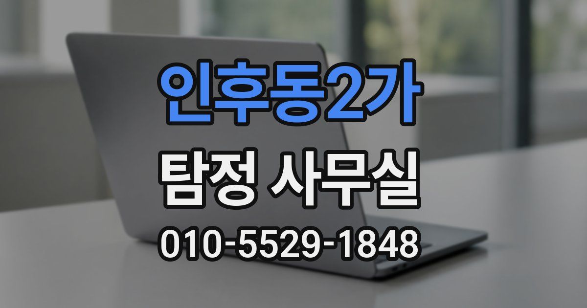 인후동2가 탐정 사무실