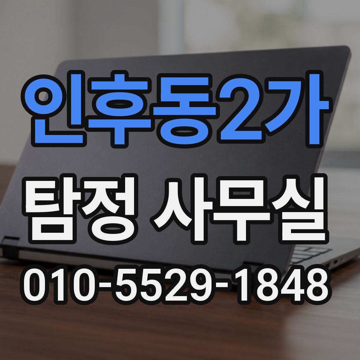 인후동2가 탐정 사무실