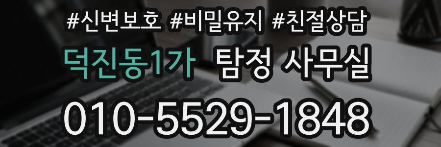덕진동1가 탐정 사무실