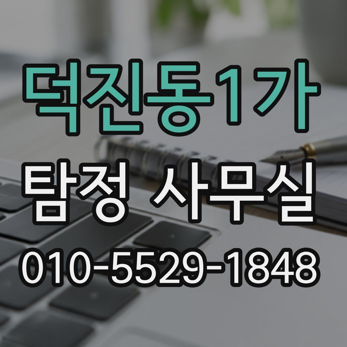 덕진동1가 탐정 사무실