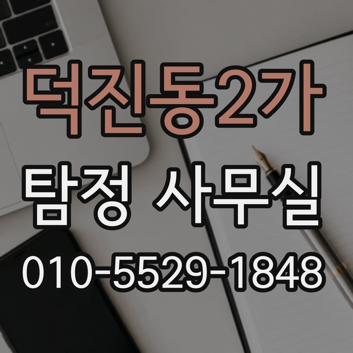 덕진동2가 탐정 사무실 합법적인 증거 확보를 위해 주의할 점