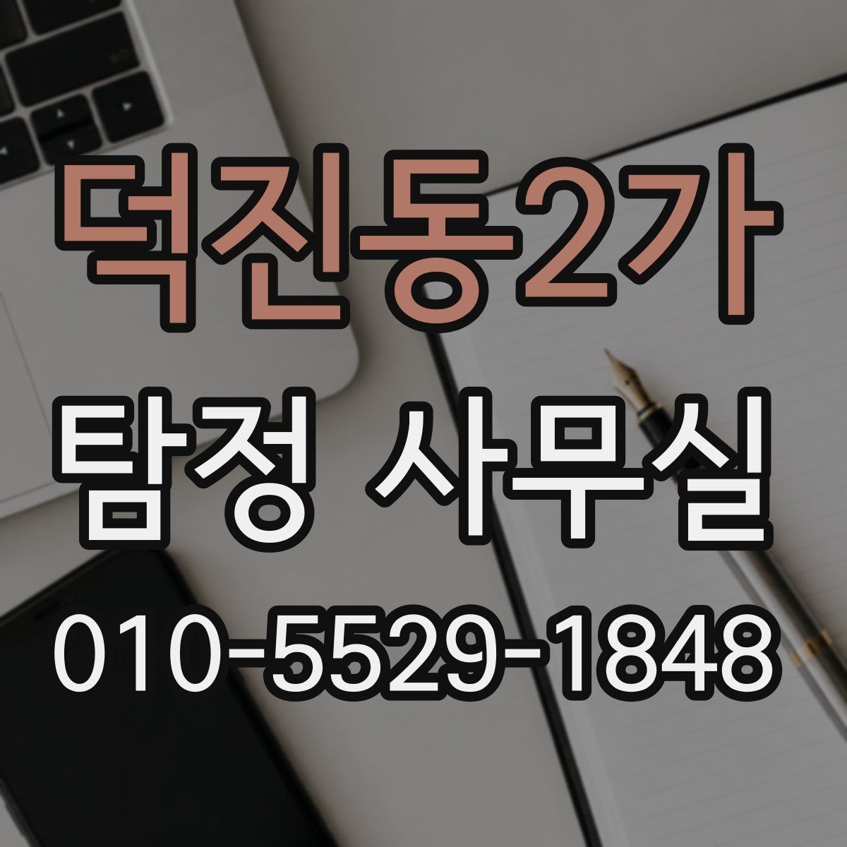 덕진동2가 탐정 사무실
